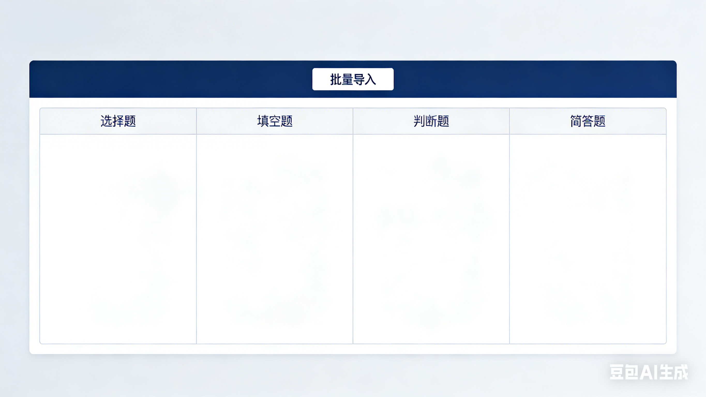 智能题库管理